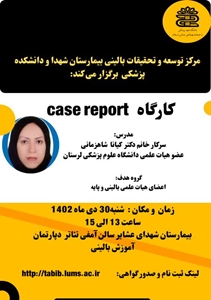 کارگاه case report