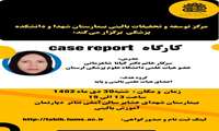 کارگاه case report