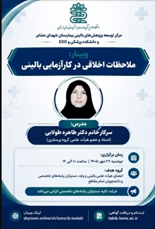 ملاحظات اخلاقی در کارآزمایی  بالینی